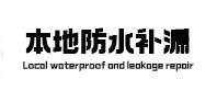 阿克苏本地防水（中讯网）